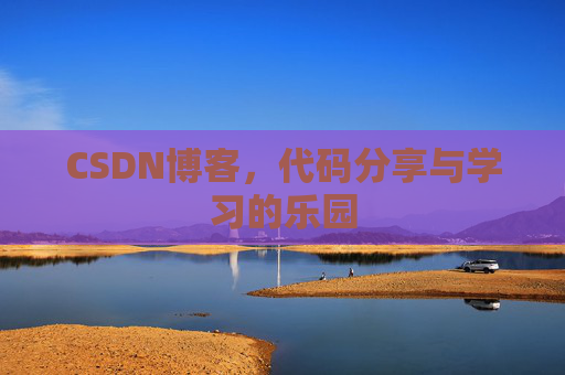 CSDN博客,代码分享与学习的乐园