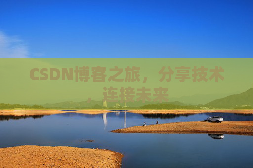 CSDN博客之旅,分享技术,连接未来