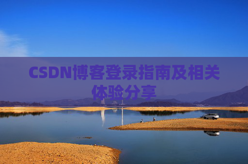 CSDN博客登录指南及相关体验分享